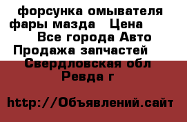 форсунка омывателя фары мазда › Цена ­ 2 500 - Все города Авто » Продажа запчастей   . Свердловская обл.,Ревда г.